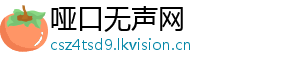 哑口无声网